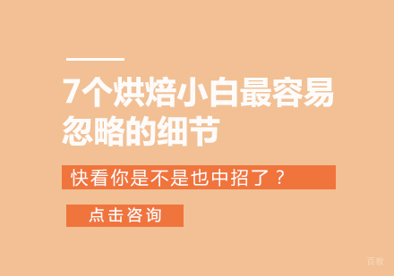7个烘焙小白最容易忽略的细节，快看你是不是也中招了？