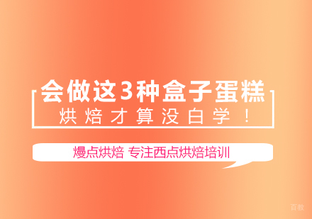 会做这3种盒子蛋糕，烘焙才算没白学！