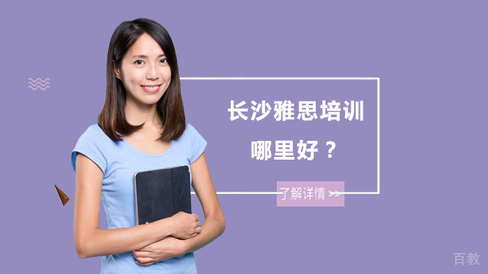 长沙雅思培训哪里好?