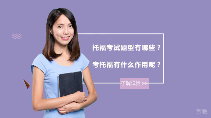 托福考试题型有哪些?考托福有什么作用呢?