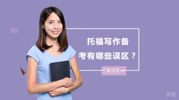 托福写作备考有哪些误区?