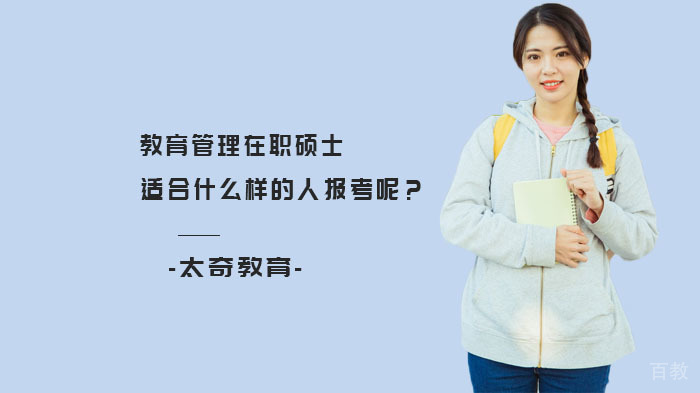 教育管理在职硕士适合什么样的人报考呢?