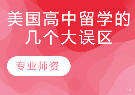 美国高中留学的几个大误区