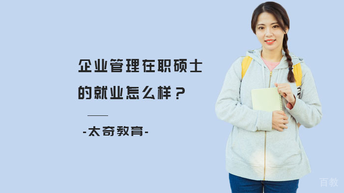 企业管理在职硕士的怎么样?