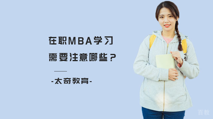 在职MBA学习需要注意哪些?