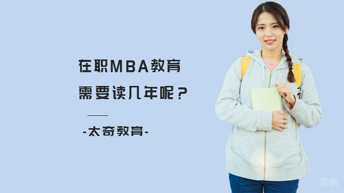 在职MBA教育需要读几年呢?