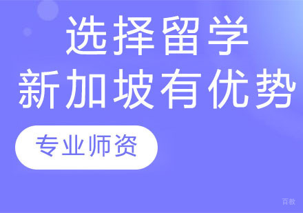 选择留学新加坡有哪些优势