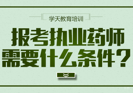 报考执业药师需要什么条件？