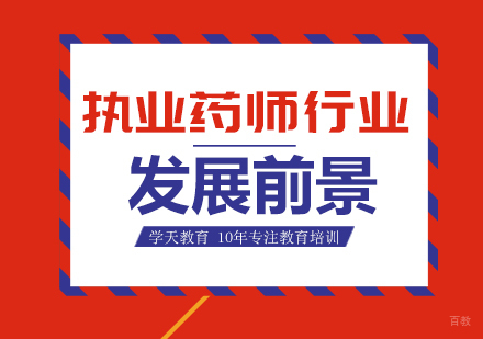 执业药师行业发展前景