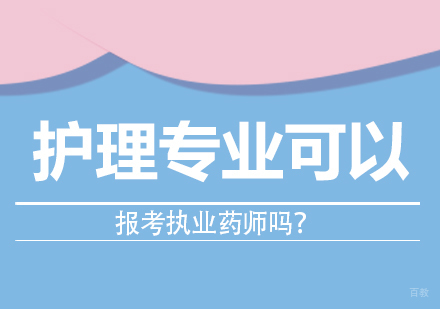 护理专业可以报考执业药师吗？