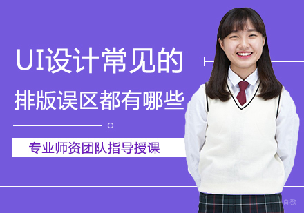 UI设计常见的排版误区都有哪些