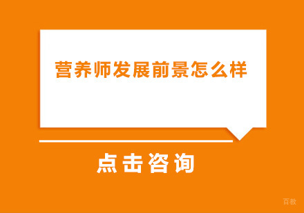 营养师发展前景怎么样？