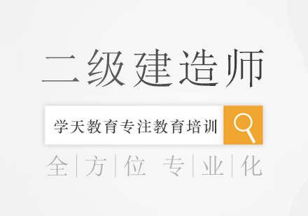 成都二级建造师课程