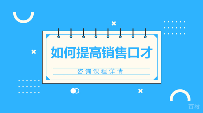 如何提高销售口才
