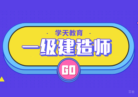 成都一级建造师课程