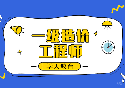 成都一级造价工程师课程