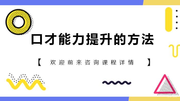 口才能力提升的方法