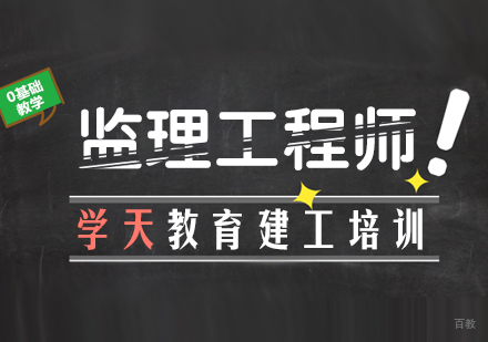 成都监理工程师课程