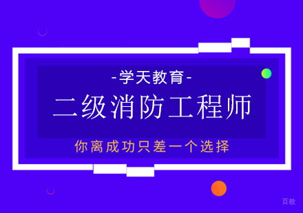 成都二级消防工程师课程