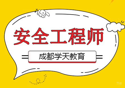 成都安全工程师课程