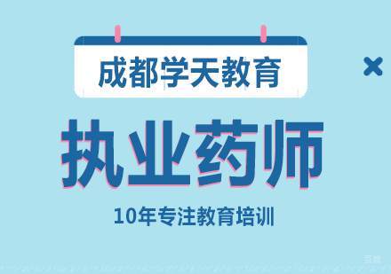 成都执业药师课程