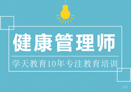 成都健康管理师课程