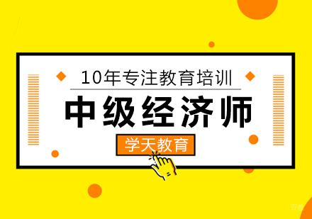 成都中级经济师课程