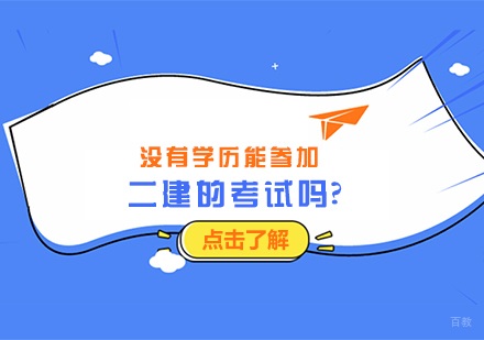 没有学历能参加二建的考试吗？