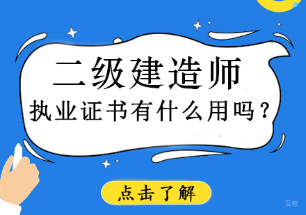 成都建筑工程-二级建造师执业证书有什么用吗？