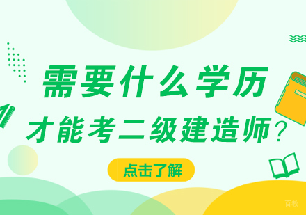 需要什么学历才能考二级建造师？