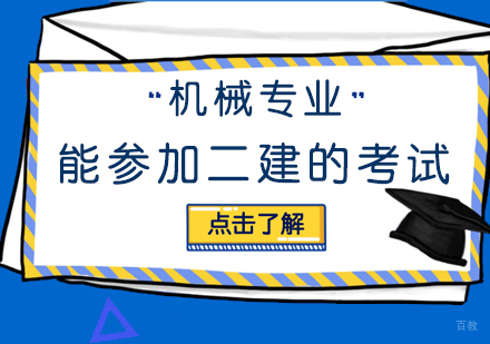 机械专业能参加二建的考试?