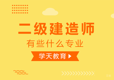二级建造师有些什么专业？