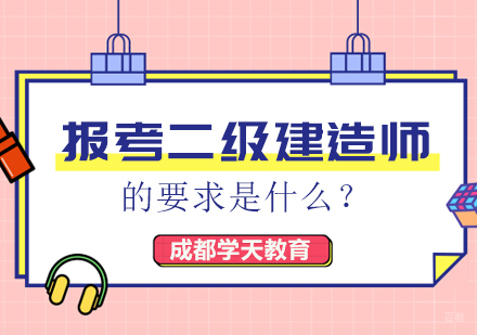 成都建筑工程-报考二级建造师的要求是什么？
