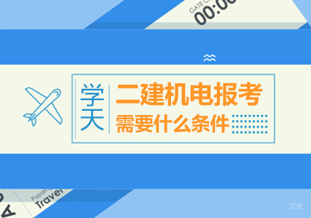 二建机电报考需要什么条件？