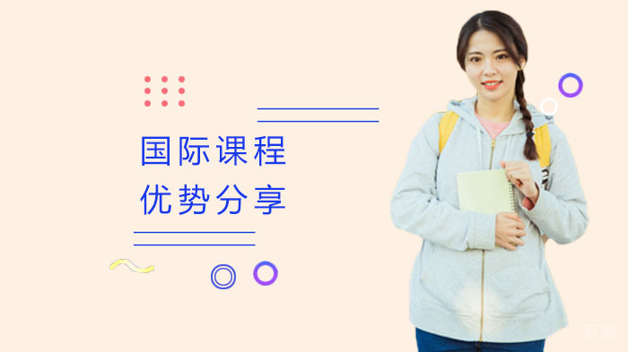 国际课程优势分享