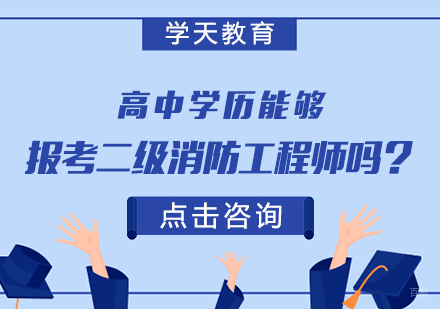 成都建筑工程-高中学历能够报考二级消防工程师吗？