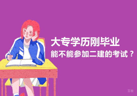 大专学历刚毕业能不能参加二建的考试？