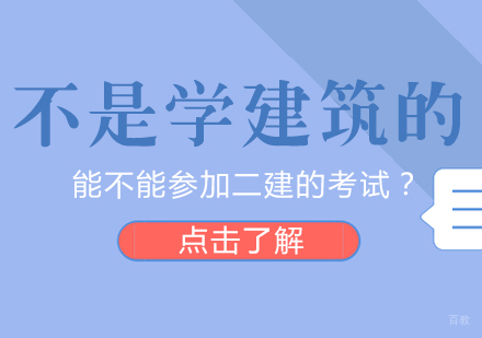 不是学建筑的能不能参加二建的考试？