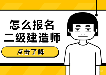 怎么报名二级建造师？