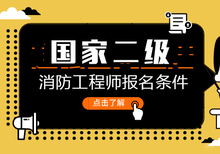 成都建筑工程-国家二级消防工程师报名条件