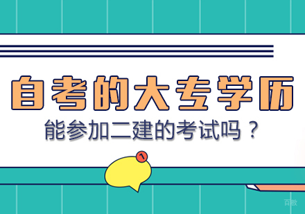 自考的大专学历能参加二建的考试吗？