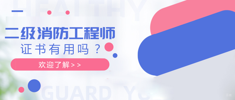 二级消防工程师证书有用吗？
