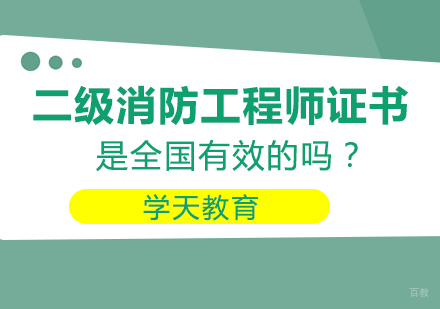 二级消防工程师证书是全国有效的吗？