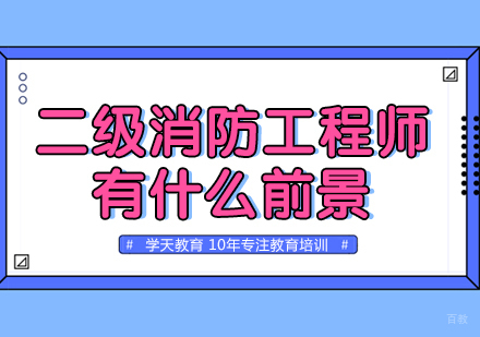 二级消防工程师有什么前景？