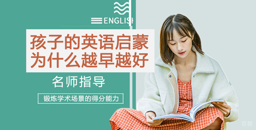 孩子的英语启蒙为什么越早越好