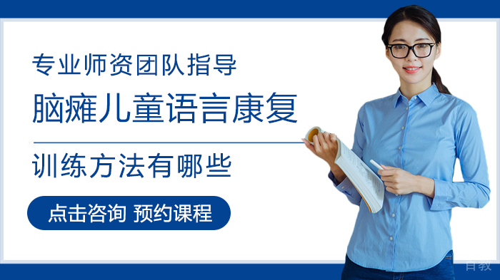 脑瘫儿童语言康复训练方法有哪些