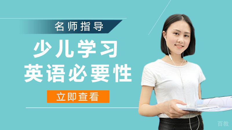 少儿学习英语的必要性