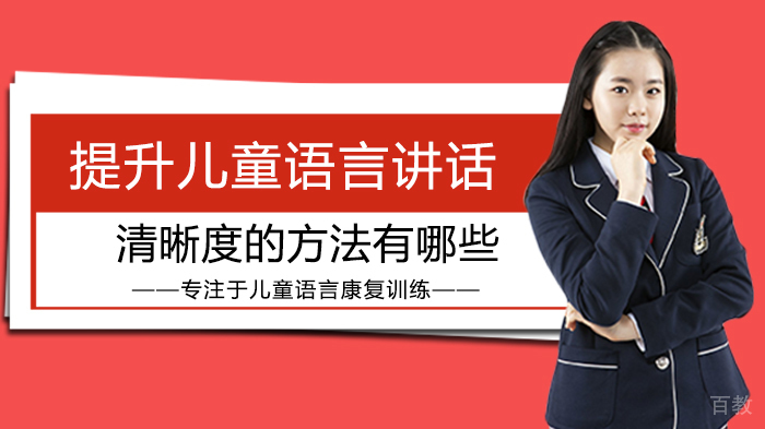 提升儿童语言讲话清晰度的方法有哪些