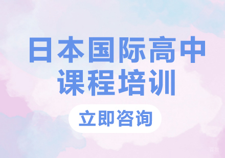 北京日本国际高中课程培训