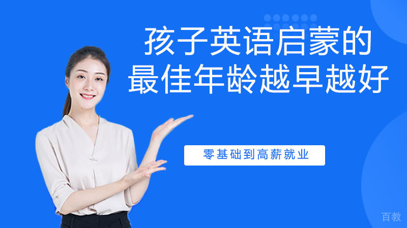 孩子英语启蒙的年龄越早越好?